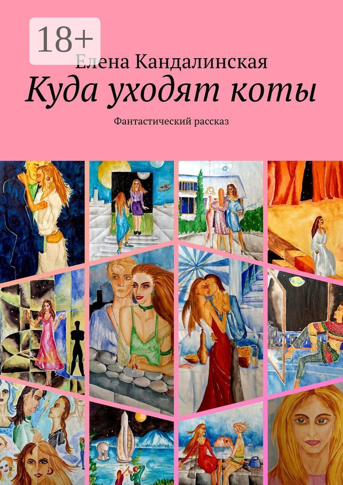 Куда уходят коты. Фантастический рассказ | Кандалинская Елена #1