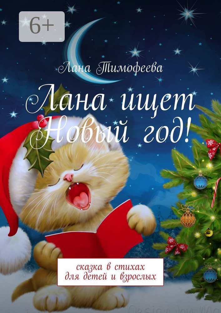 Лана ищет Новый год. Сказка в стихах для детей и взрослых | Тимофеева Лана #1