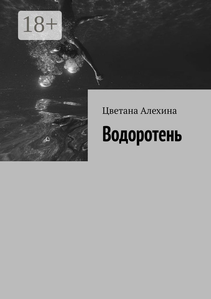 Водоротень | Алехина Цветана #1