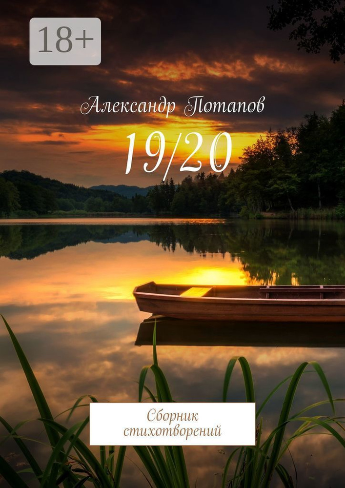 19/20. Сборник стихотворений | Потапов Александр #1
