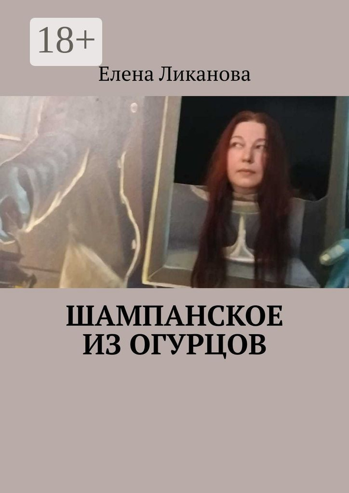 Шампанское из огурцов | Ликанова Елена #1
