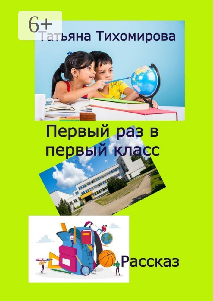 Первый раз в первый класс. Рассказ | Тихомирова Татьяна #1