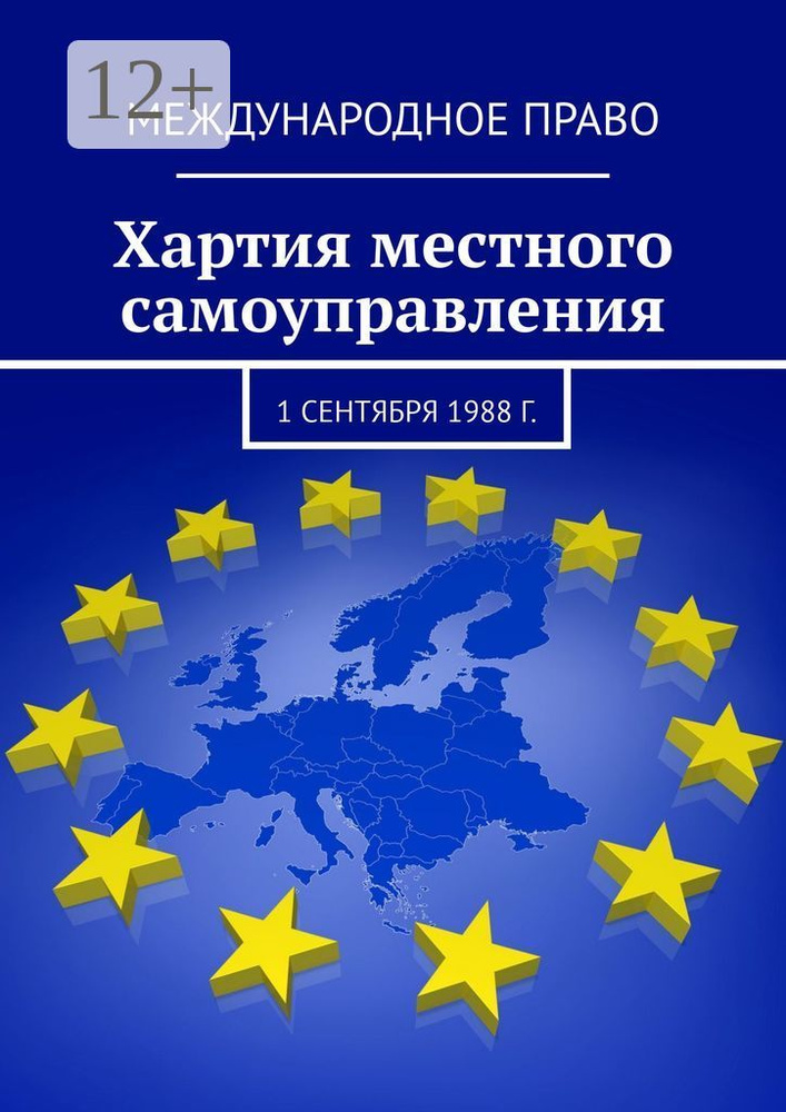 Хартия местного самоуправления. 1 сентября 1988 г. #1