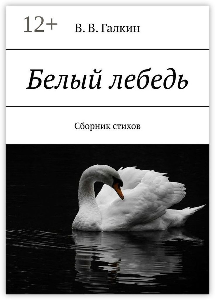 Белый лебедь. Сборник стихов | Галкин В.В. #1