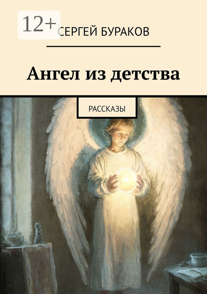 Ангел из детства. Рассказы | Бураков Сергей #1