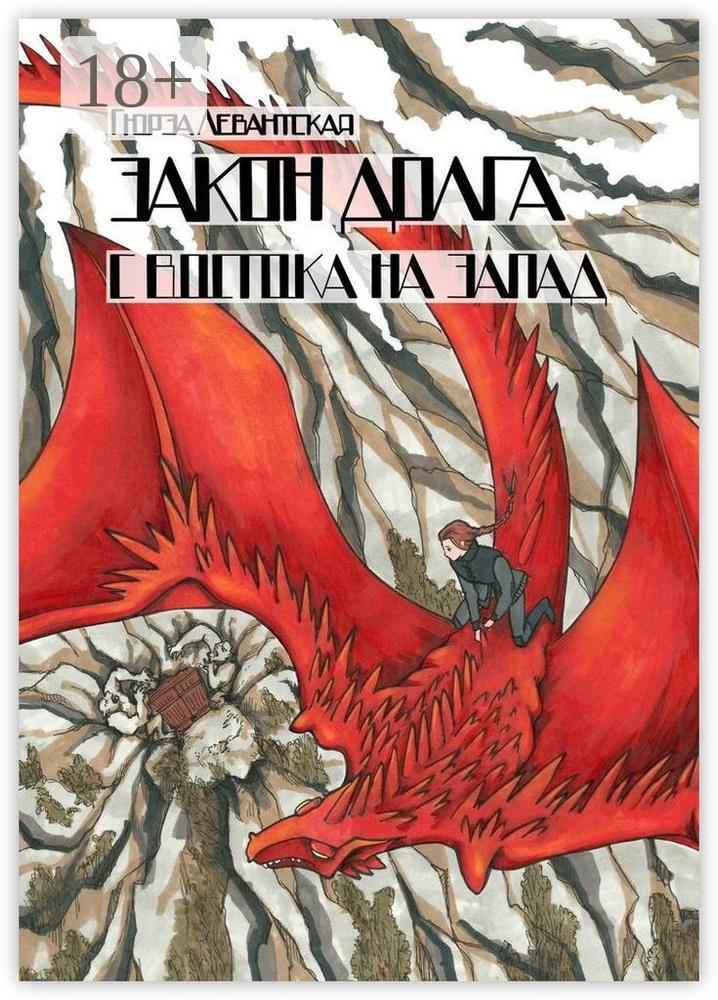 Закон Долга. С востока на запад #1