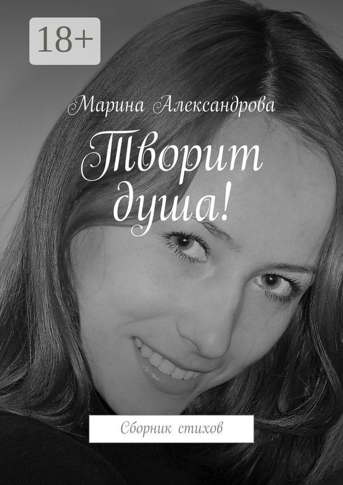 Творит душа. Сборник стихов | Александрова Марина #1