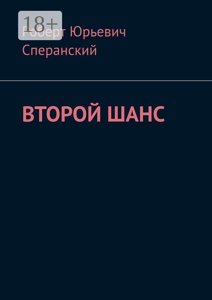Второй шанс #1
