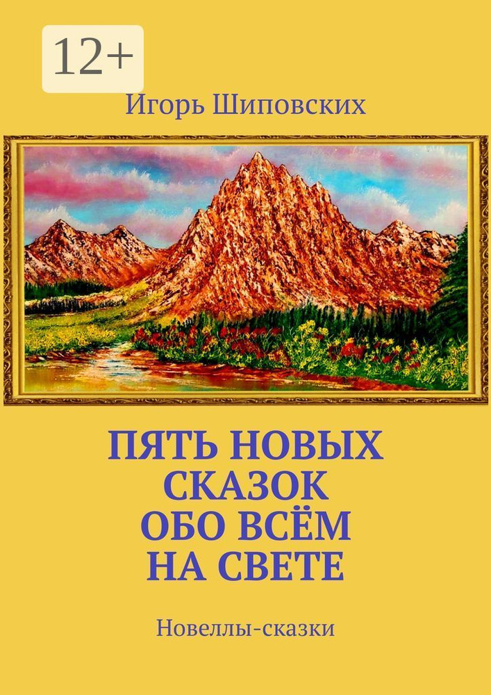 Пять новых сказок обо всём на свете. Новеллы-сказки | Шиповских Игорь #1
