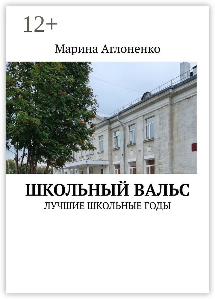 Школьный вальс. Лучшие школьные годы | Аглоненко Марина Сергеевна #1