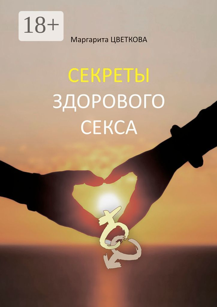 Секреты здорового секса | Цветкова Маргарита #1