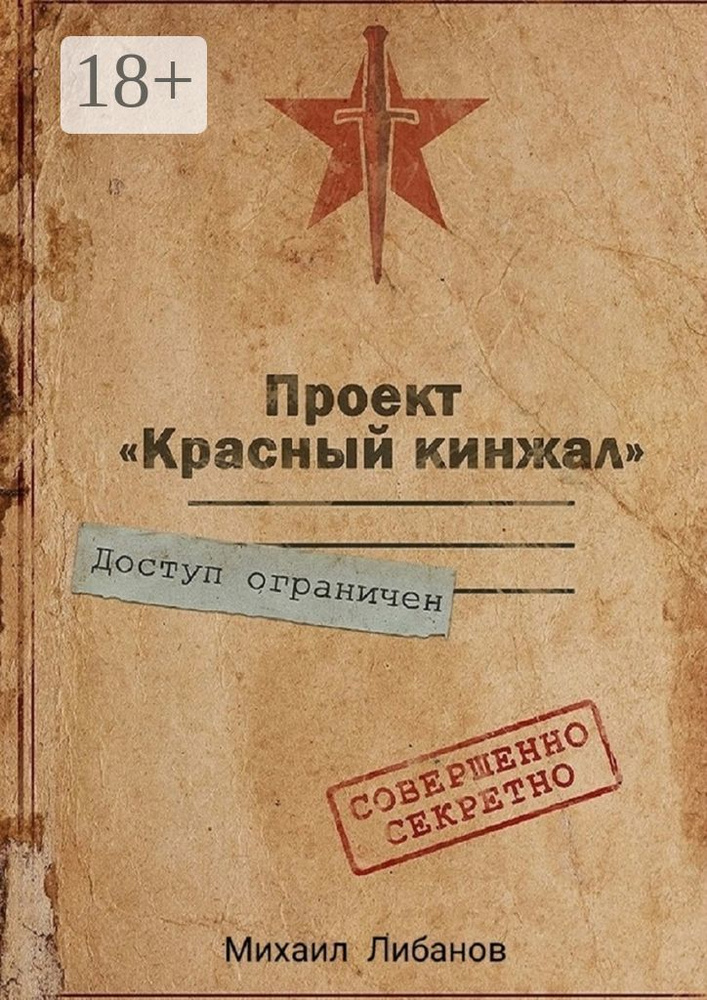 Проект Красный кинжал | Либанов Михаил #1