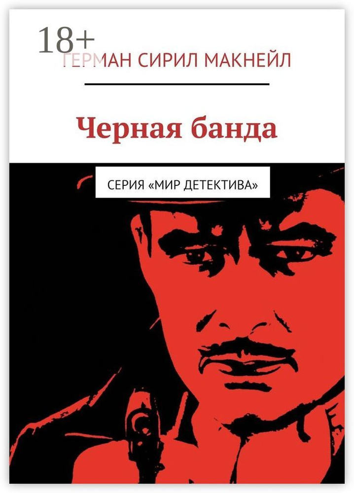 Черная банда. Серия Мир детектива #1