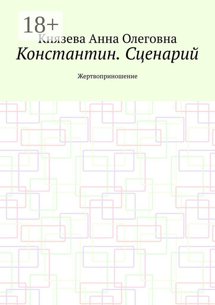 Константин. Сценарий. Жертвоприношение #1