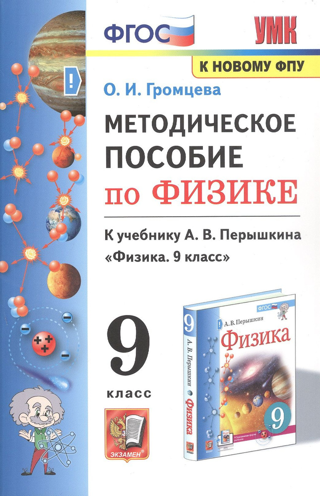 Методическое пособие по физике. К учебнику А. В. Перышкина Физика. 9 ...