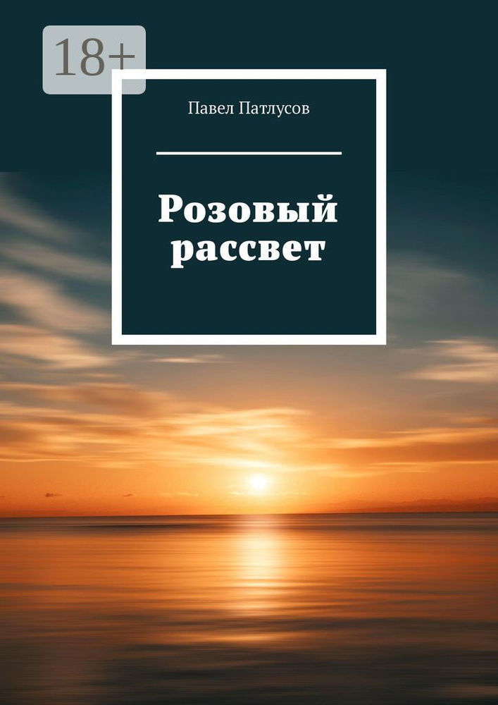 Розовый рассвет | Патлусов Павел #1
