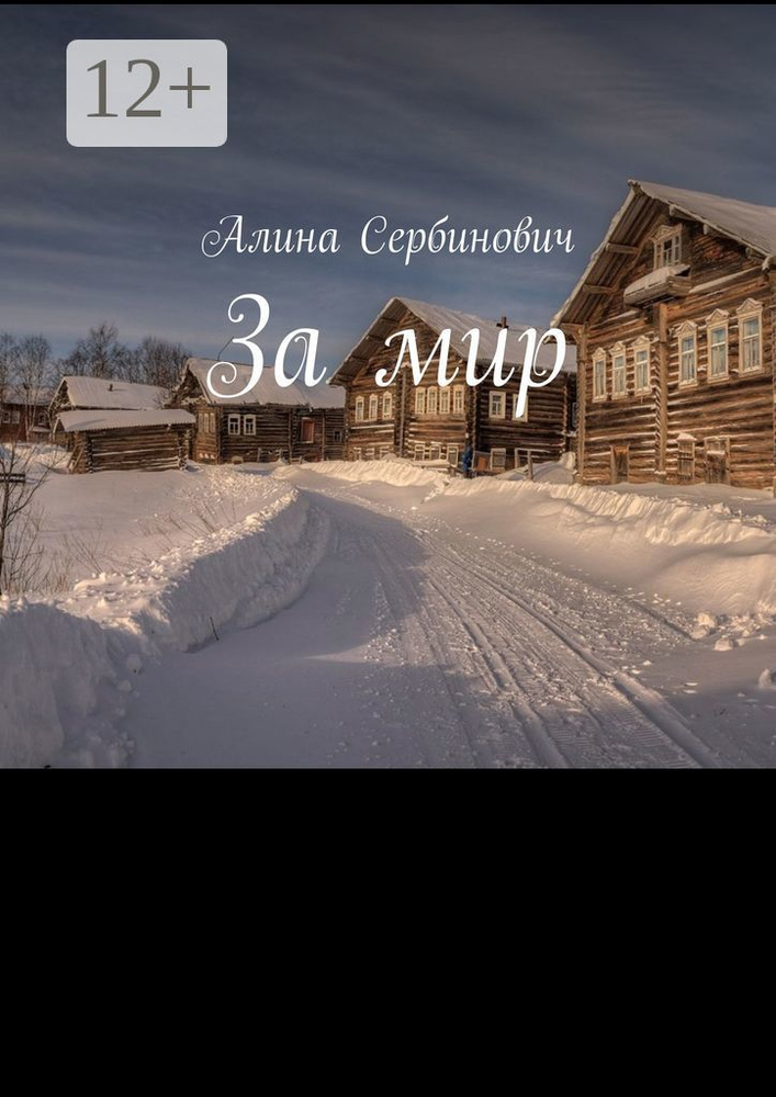 За мир | Сербинович Алина #1