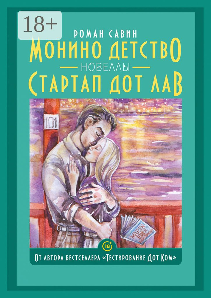Новеллы. Монино детство, Стартап Дот Лав | Савин Роман #1