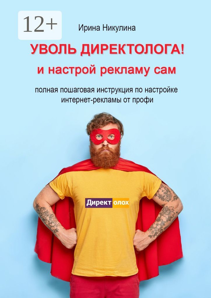 Уволь директолога. И настрой рекламу сам | Никулина Имаджика Ирина #1