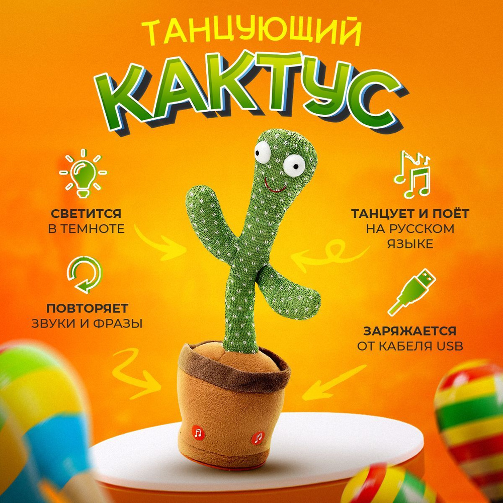 Танцующий кактус / Интерактивная Плюшевая Игрушка Повторюшка / Dancing  Cactus - купить с доставкой по выгодным ценам в интернет-магазине OZON  (838172964)