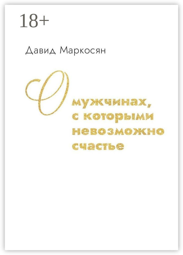 О мужчинах, с которыми невозможно счастье | Маркосян Давид #1