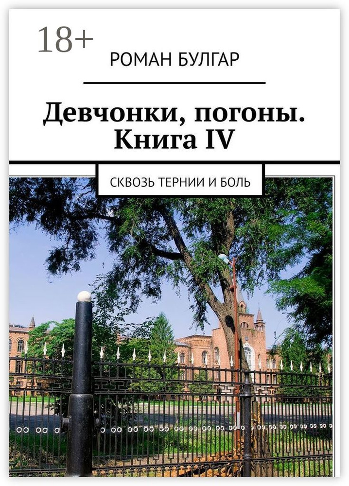 Девчонки, погоны. Книга IV. Сквозь тернии и боль | Булгар Роман #1