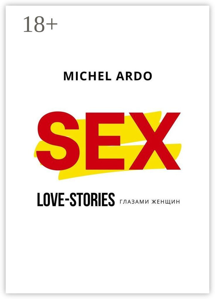 Sex Love stories глазами женщин Ardo Michel купить с  