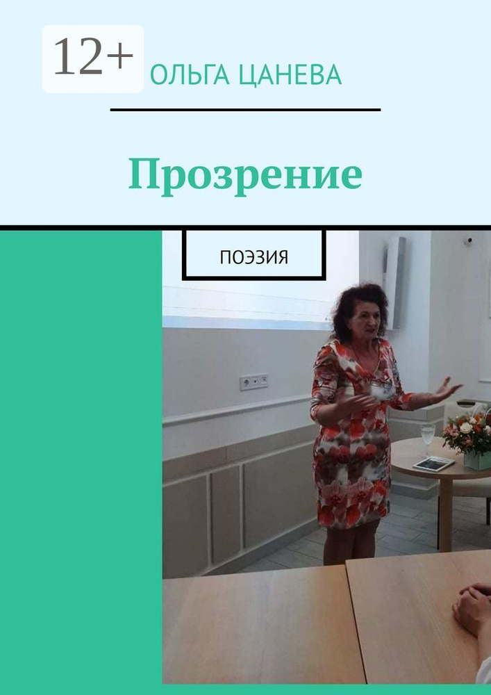 Прозрение. Поэзия | Цанева Ольга #1