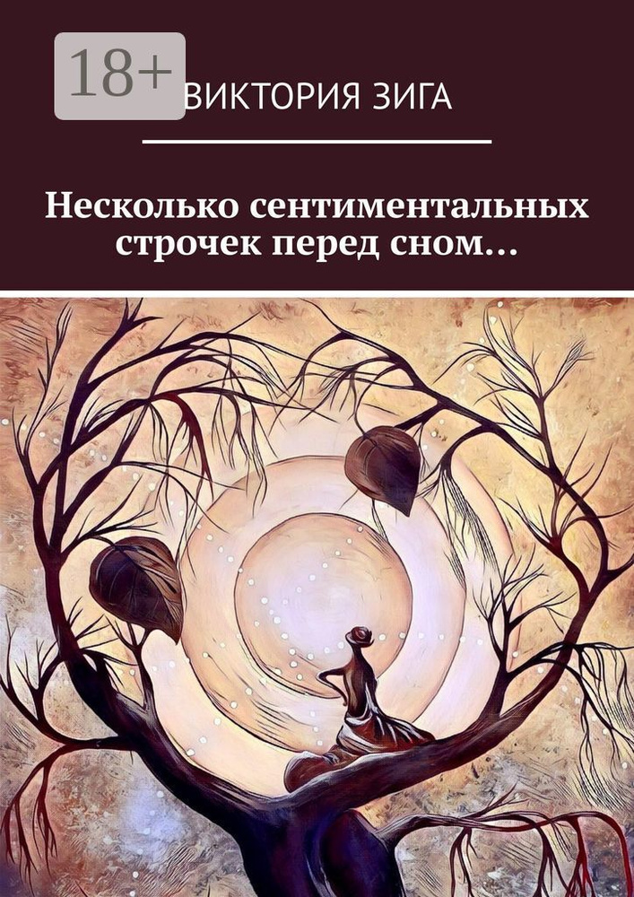 Несколько сентиментальных строчек перед сном | Зига Виктория #1