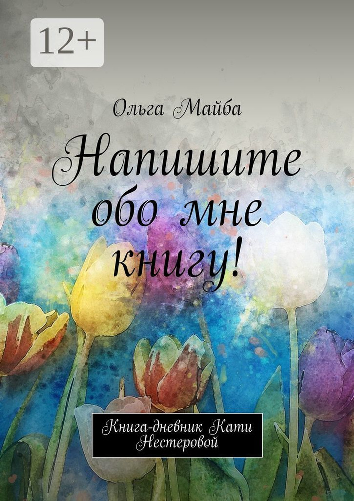Напишите обо мне книгу. Книга-дневник Кати Нестеровой | Майба Ольга #1