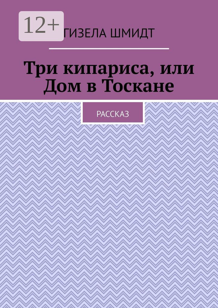Три кипариса, или Дом в Тоскане. Рассказ | Шмидт Гизела #1