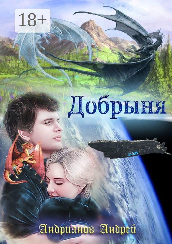 Добрыня | Андрианов П. А. #1
