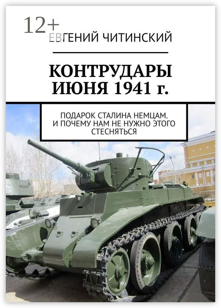 Контрудары июня 1941 г.. Подарок Сталина немцам. И почему нам не нужно этого стесняться | Читинский Евгений #1