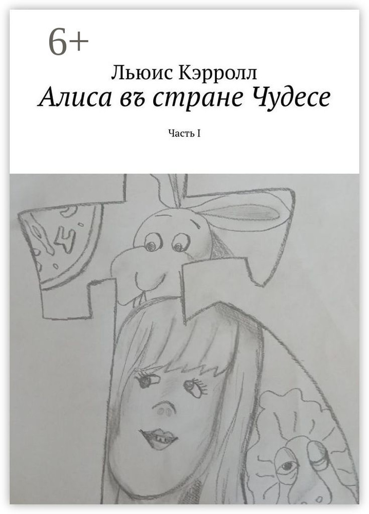 Алиса въ стране Чудесе. Часть I | Кэрролл Льюис #1