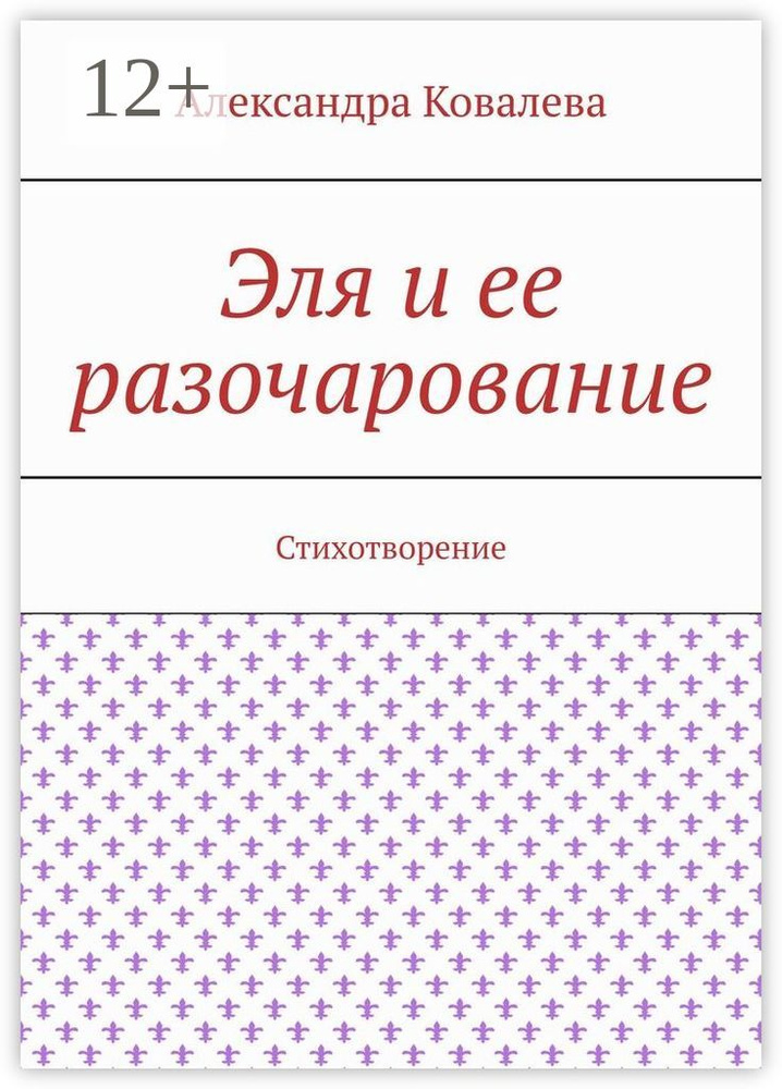 Эля и ее разочарование. Стихотворение | Ковалева Александра #1