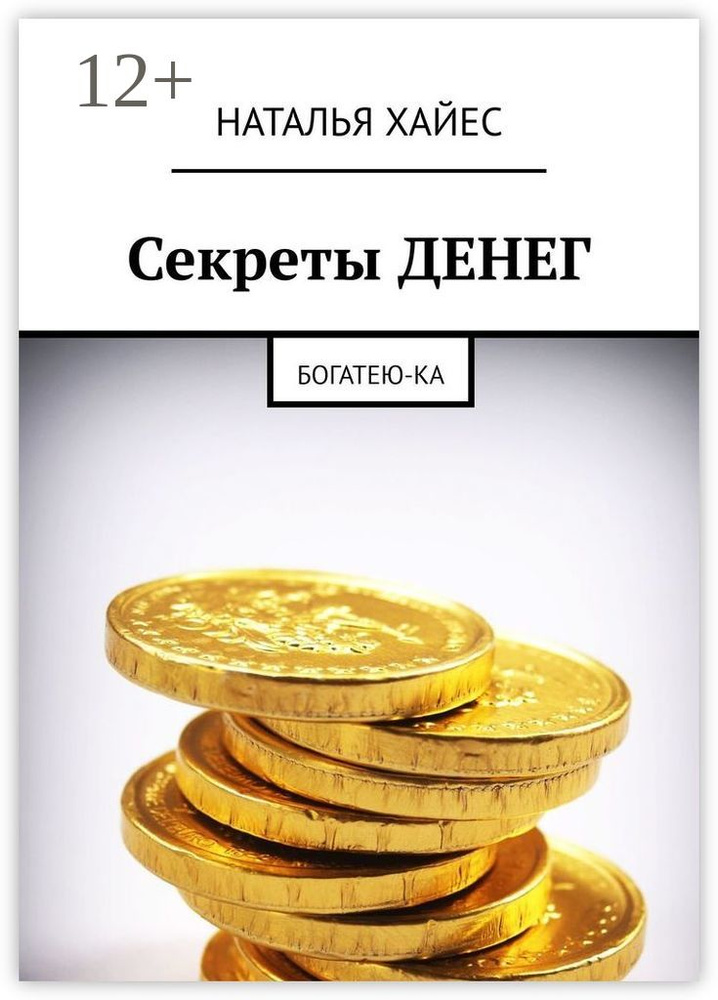 Секреты ДЕНЕГ. Богатею-ка | Хайес Наталья #1