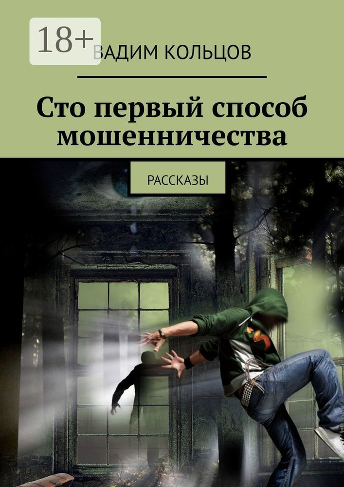 Сто первый способ мошенничества. Рассказы | Кольцов Вадим #1