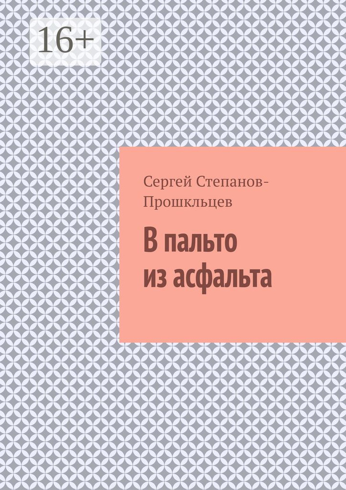 В пальто из асфальта #1