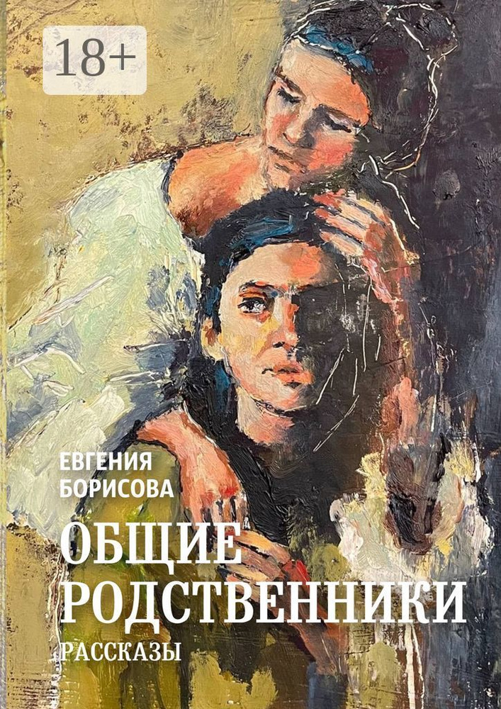 Общие родственники | Борисова Евгения #1