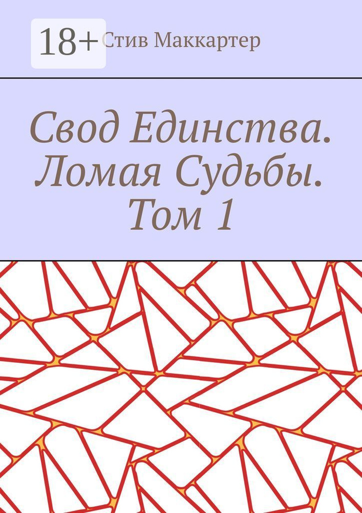 Свод единства. Ломая судьбы. Том 1 | Маккартер Стив #1