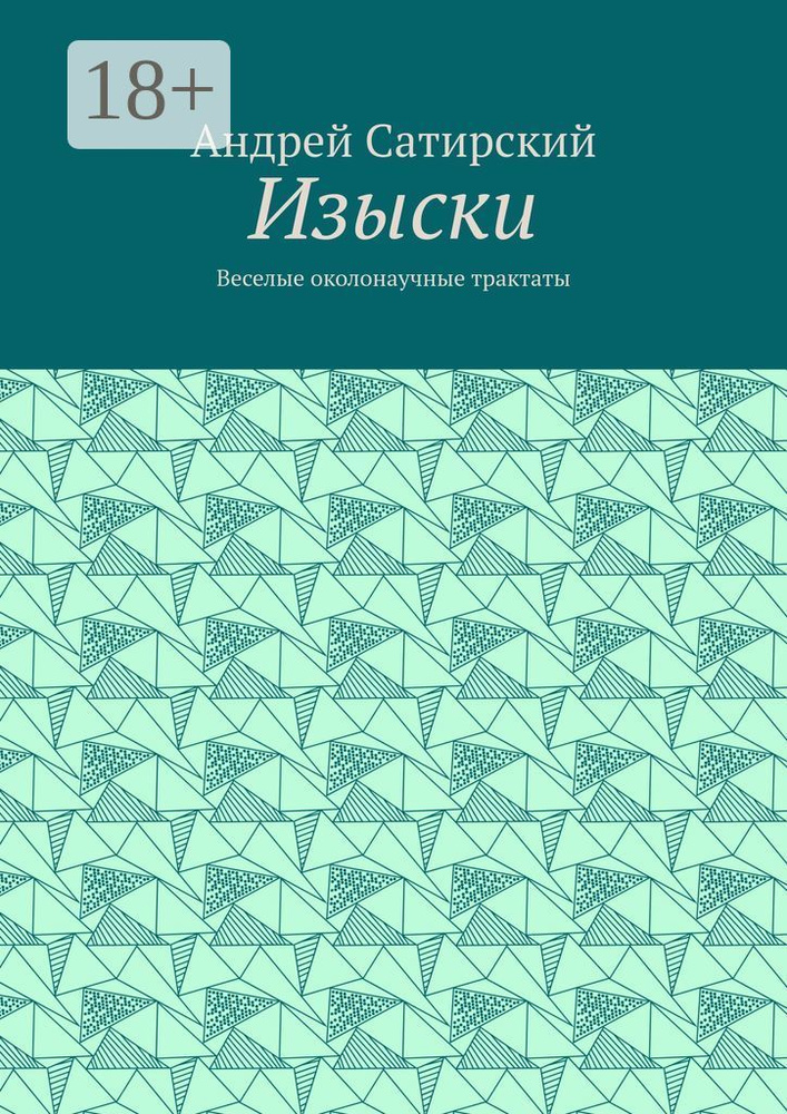 Изыски. Веселые околонаучные трактаты | Сатирский Андрей #1