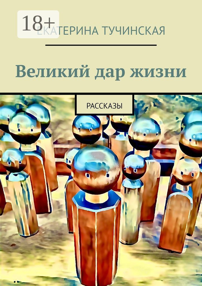 Великий дар жизни. Рассказы | Тучинская Екатерина Владимировна #1
