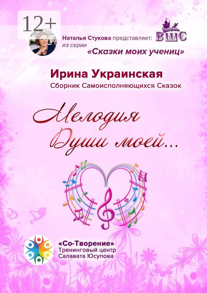 Мелодия Души моей. Сборник самоисполняющихся сказок #1