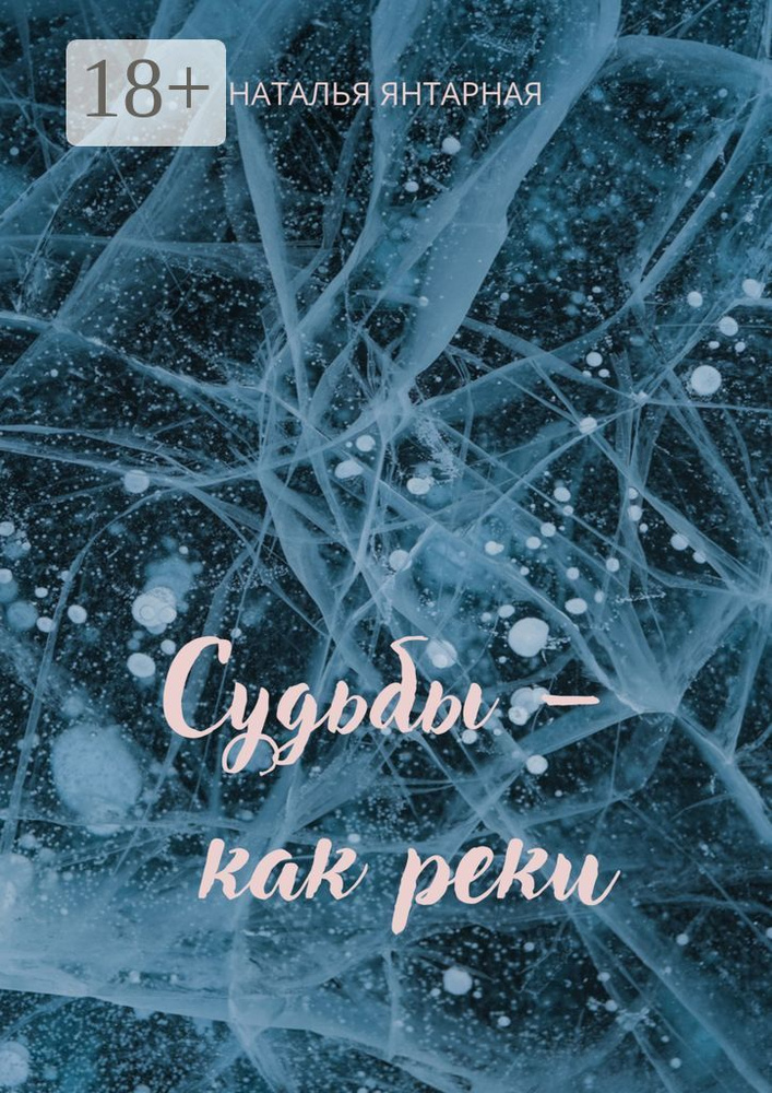 Судьбы - как реки #1