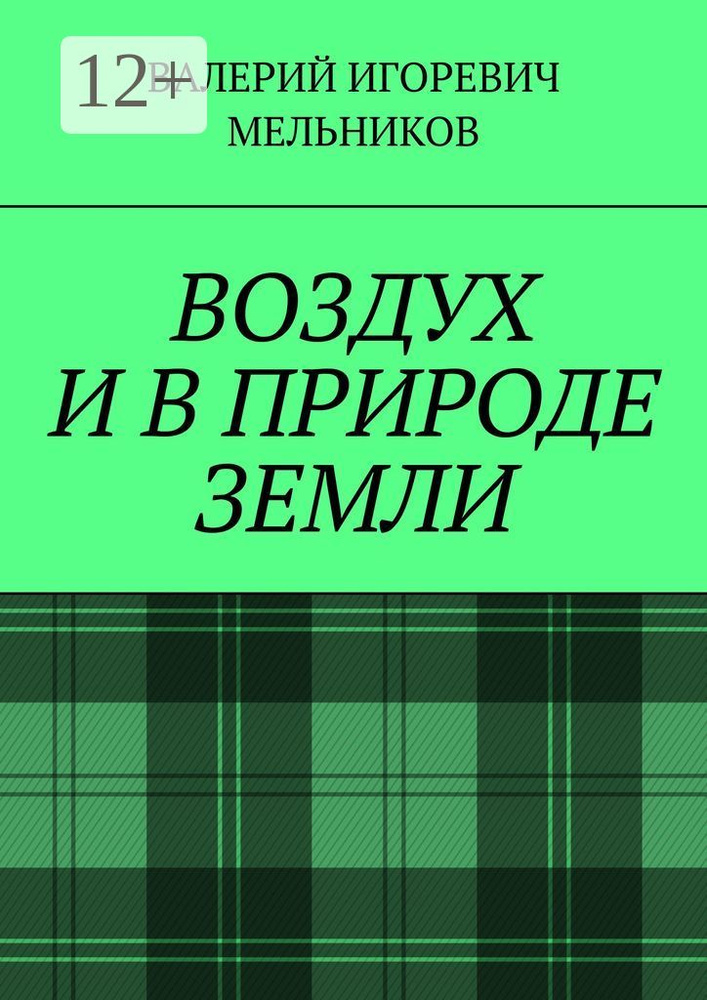 ВОЗДУХ И В ПРИРОДЕ ЗЕМЛИ #1