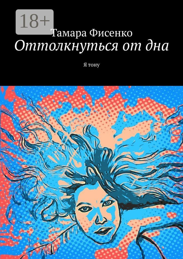 Оттолкнуться от дна. Я тону | Фисенко Тамара #1