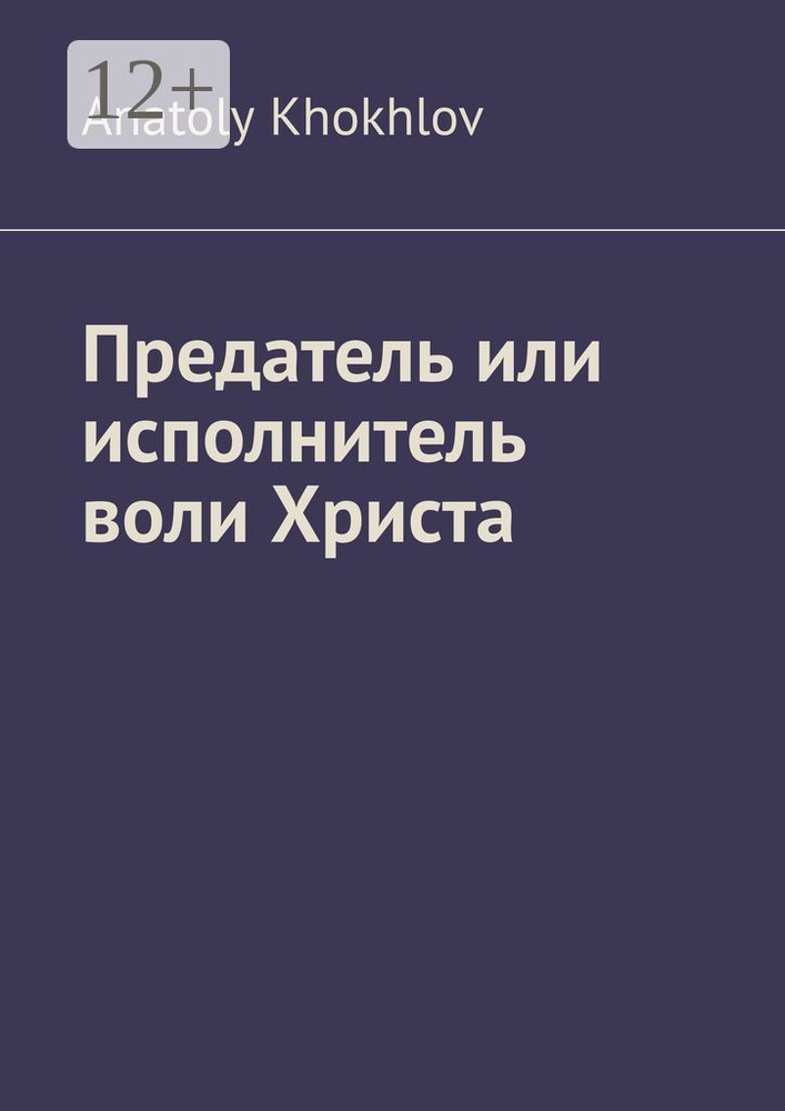 Предатель или исполнитель воли Христа | Khokhlov Anatoly #1