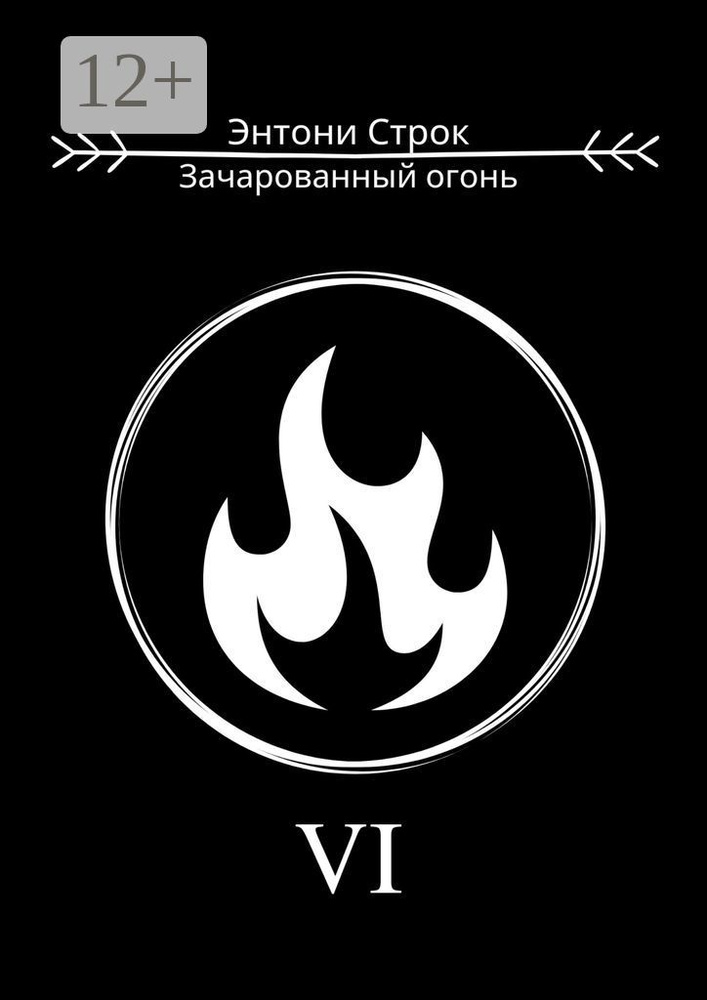 Зачарованный огонь | Строк Энтони #1