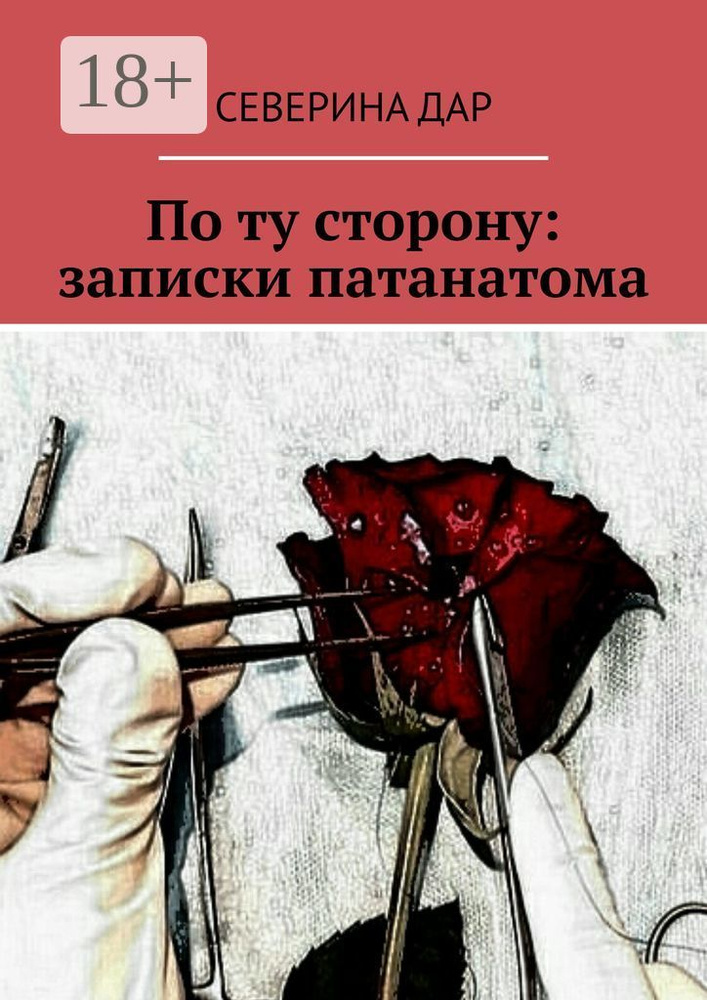 По ту сторону: записки патанатома | Дар Северина #1