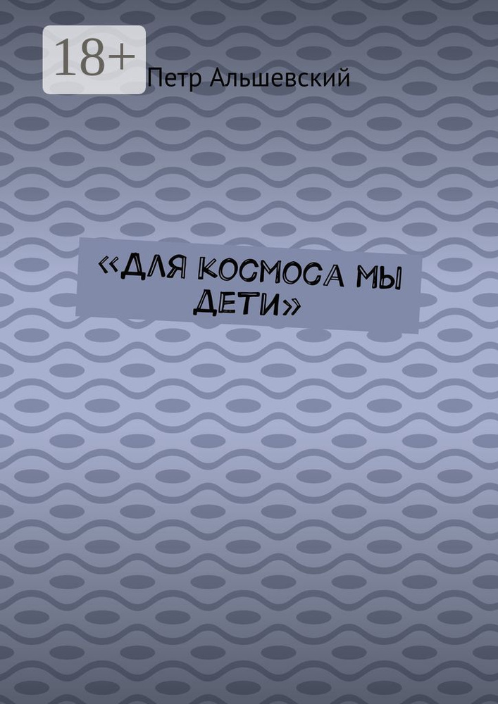 Для космоса мы дети | Альшевский Петр #1